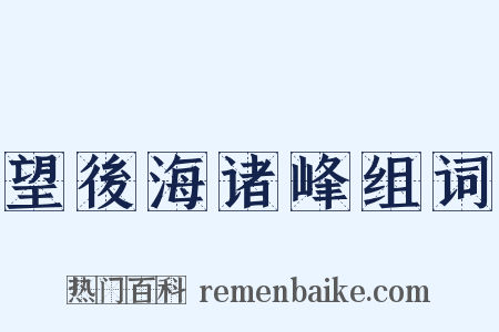 望後海诸峰组词是什么意思的图片